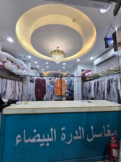 غسيل جلود طبيعية - مغاسل الدرة البيضاء المتخصصة