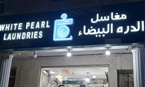 صورة الفرع الأول - مغاسل الدرة البيضاء من الخارج - جدة الروضة